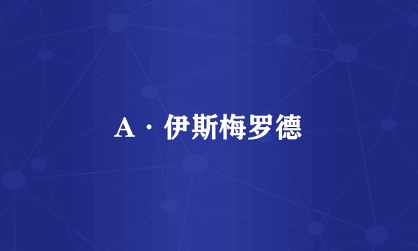 A·伊斯梅罗德