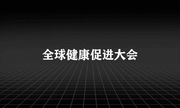 全球健康促进大会