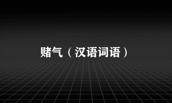 赌气（汉语词语）