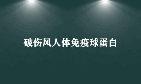 破伤风人体免疫球蛋白