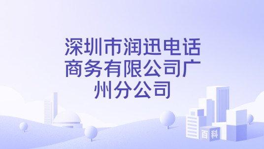 深圳市润迅电话商务有限公司广州分公司