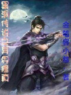 黑洞传说之异界修真