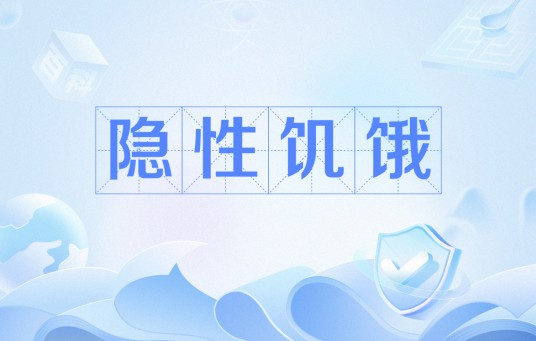 隐性饥饿（一种营养失衡状态）