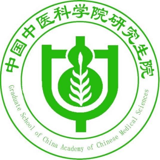 中国中医科学院研究生院