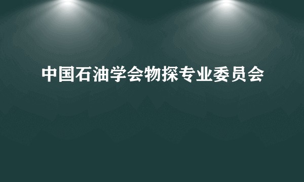中国石油学会物探专业委员会