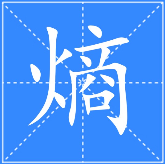 熵（汉语二级字，物理学术语用字）