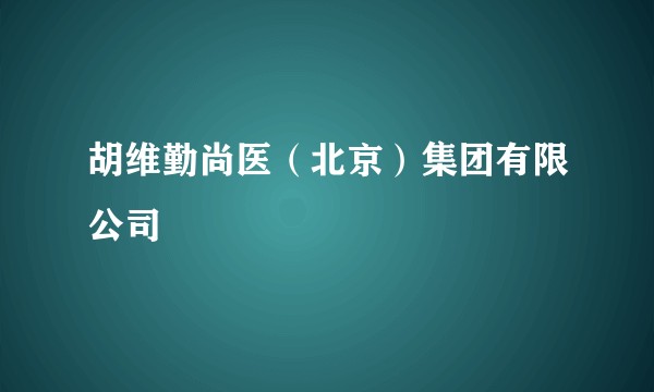 胡维勤尚医（北京）集团有限公司