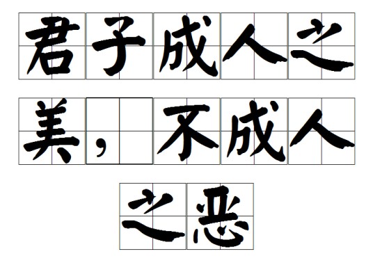 君子成人之美，不成人之恶