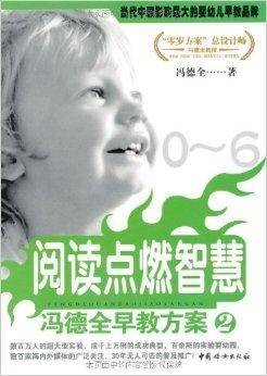冯德全早教方案2：阅读点燃智慧