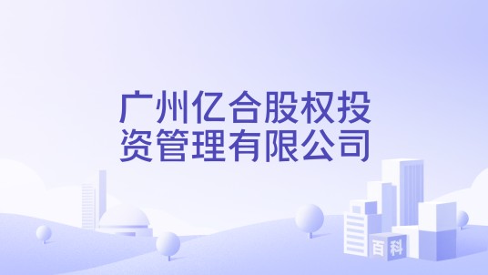 广州亿合股权投资管理有限公司