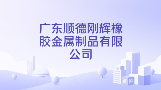 广东顺德刚辉橡胶金属制品有限公司