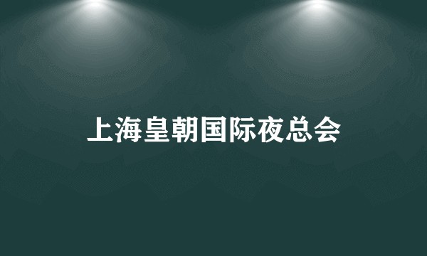 上海皇朝国际夜总会