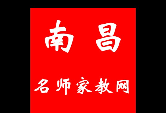 南昌名师家教网