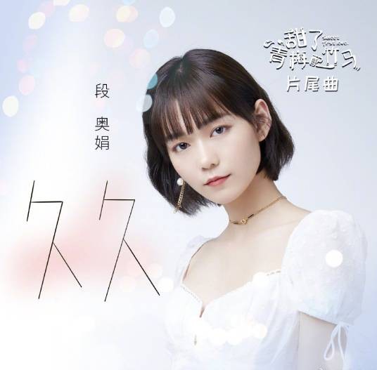 久久(段奥娟演唱歌曲)