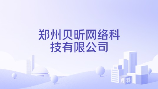 郑州贝昕网络科技有限公司