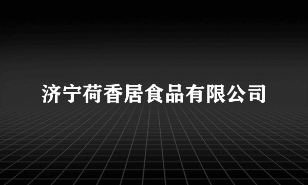 济宁荷香居食品有限公司