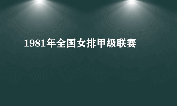 1981年全国女排甲级联赛