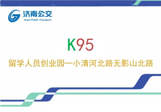 济南公交K95路