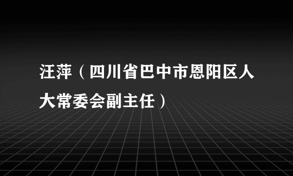 汪萍（四川省巴中市恩阳区人大常委会副主任）