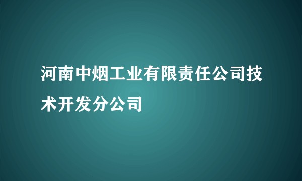 河南中烟工业有限责任公司技术开发分公司