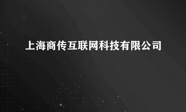 上海商传互联网科技有限公司