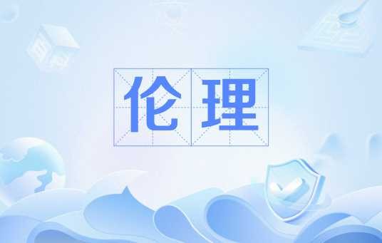 伦理（东南大学文科试验班一流本科课程）