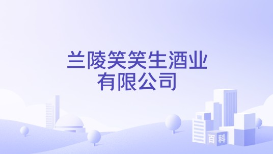 兰陵笑笑生酒业有限公司