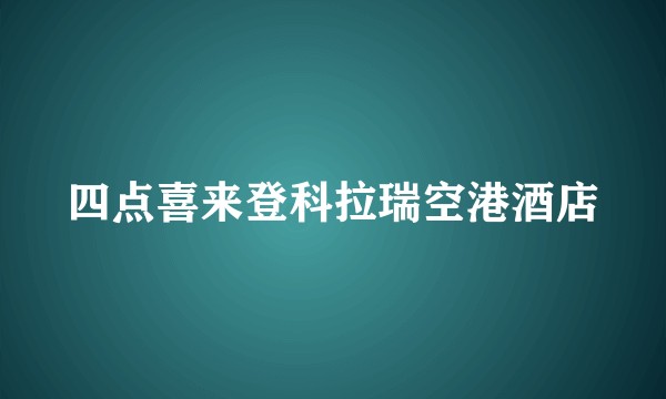 四点喜来登科拉瑞空港酒店