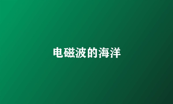 电磁波的海洋