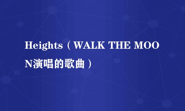 Heights（WALK THE MOON演唱的歌曲）