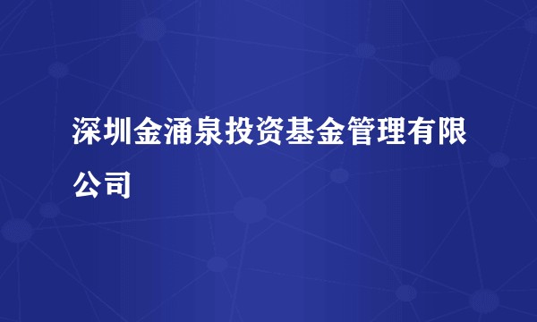 深圳金涌泉投资基金管理有限公司