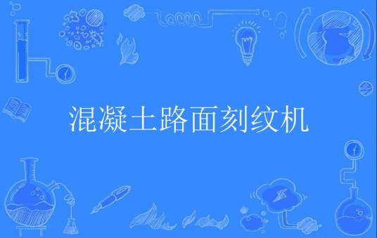 混凝土路面刻纹机