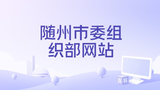 随州市委组织部网站