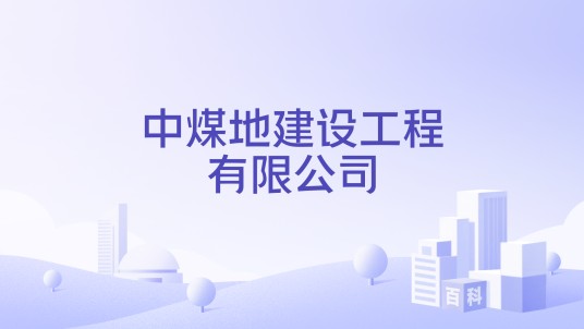 中煤地建设工程有限公司