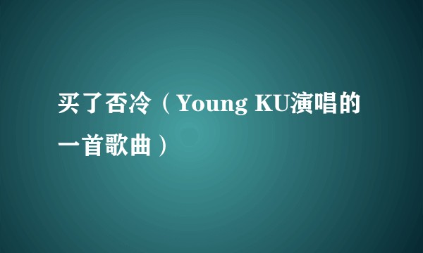 买了否冷（Young KU演唱的一首歌曲）