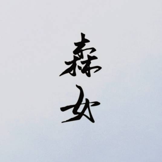 天净沙·森女