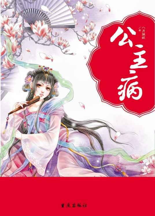 公主病（八月薇妮创作的言情架空历史网络小说）