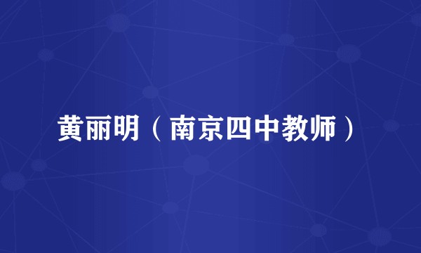 黄丽明（南京四中教师）