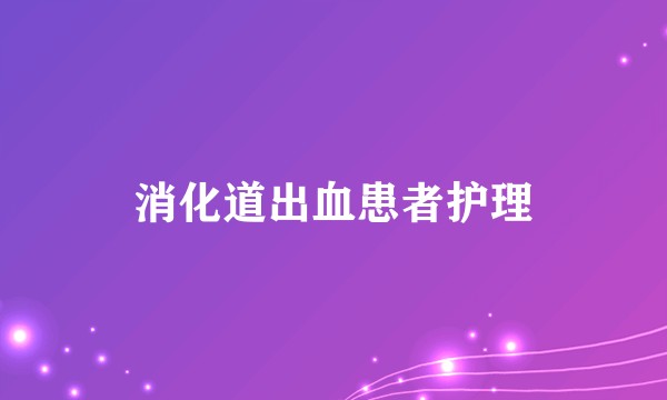 消化道出血患者护理