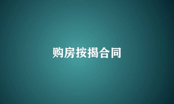 购房按揭合同