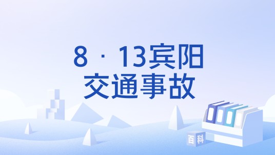 8·13宾阳交通事故