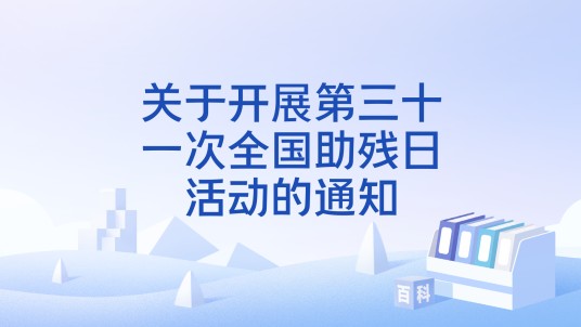 关于开展第三十一次全国助残日活动的通知