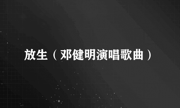 放生（邓健明演唱歌曲）