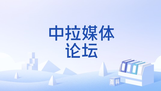 中拉媒体论坛