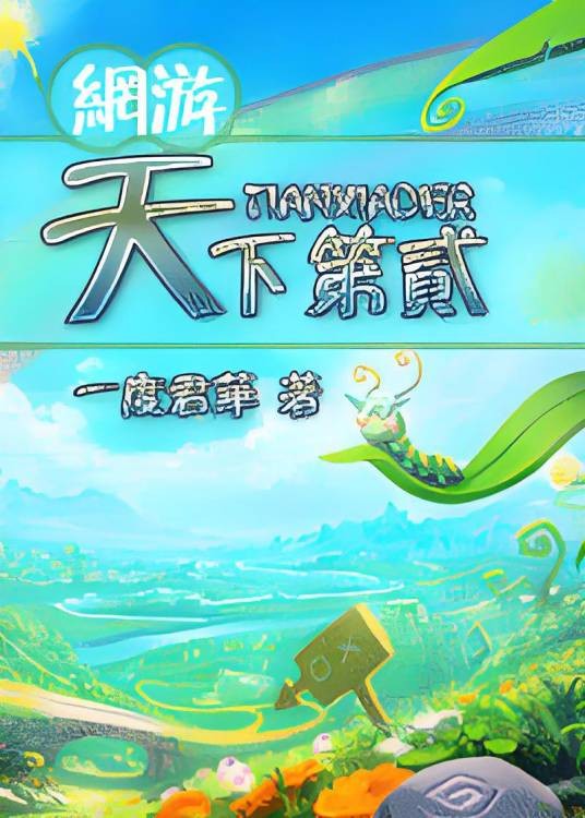 天下第贰