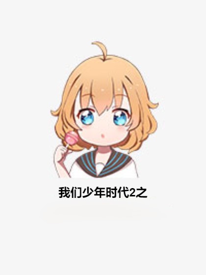 我们少年时代2之