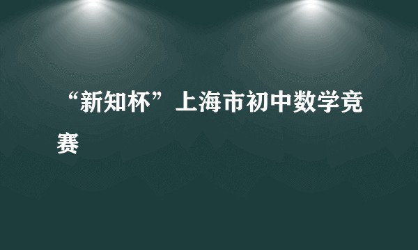 “新知杯”上海市初中数学竞赛