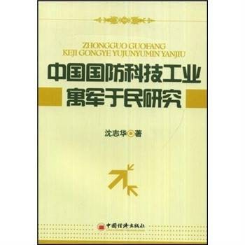 中国国防科技工业寓军于民研究