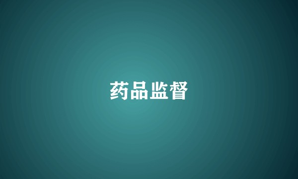 药品监督
