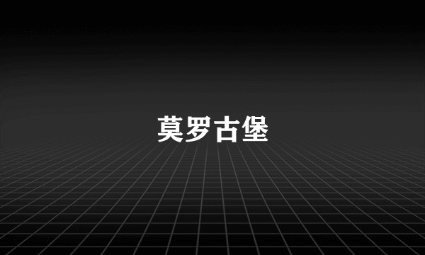 莫罗古堡
